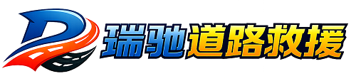 介休市瑞驰｜24小时提供拖车救援-附近汽车搭电补胎吊车脱困